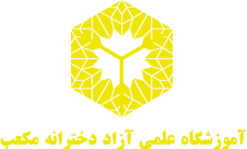 آموزشگاه علمی آزاد دخترانه مکعب